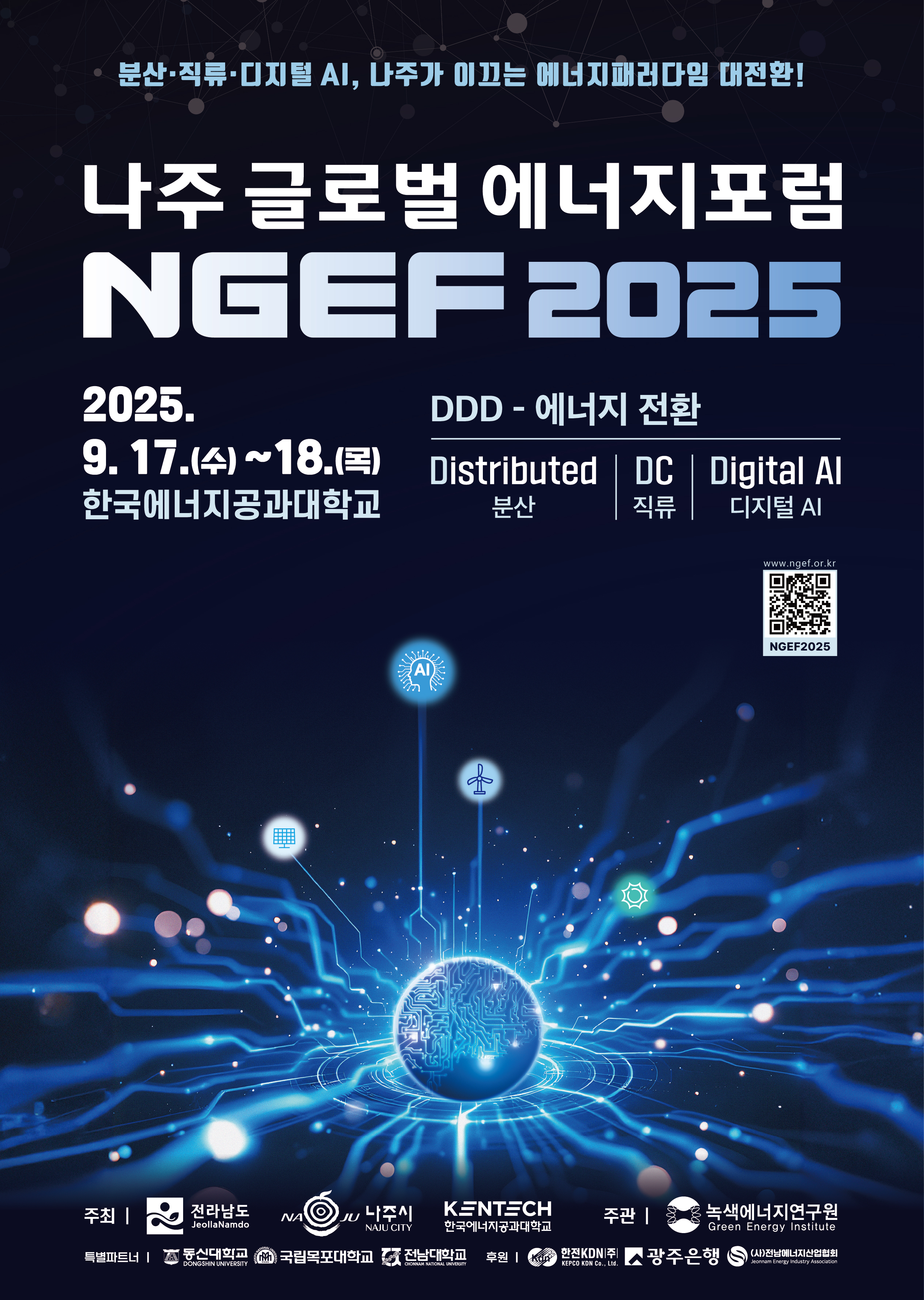 2025 나주글로벌에너지포럼 포스터